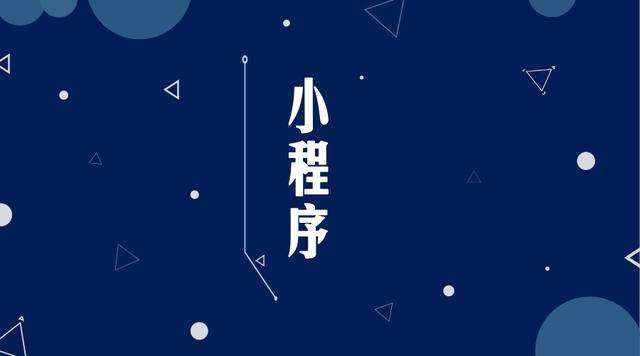 郸城微信小程序开发公司分析企业如何发挥小程序的作用